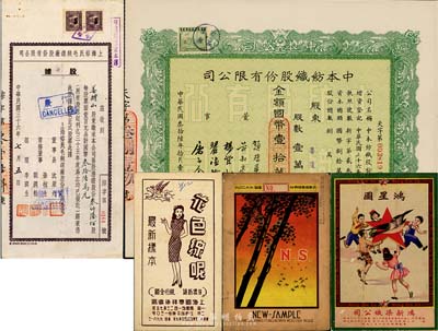 1947年老上海纺织业股票2种，详分：中本纺织股份有限公司股票，壹万股计国币壹拾万圆，票上董事赵棣华氏乃民国著名银行家上海裕民毛绒线厂股份有限公司股据，叁仟陆佰股计国币叁拾陆万元；另附上海国泰祥染织厂花色线呢实物样本1册、鸿新染织公司“鸿星图”广告、恒兴棉布号彩色广告共3件，适合于股票实物展览；八成新