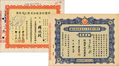 同丰印染股份有限公司股票2种，详分：1947年股款临时收据，壹万股计国币拾万圆；1955年股票，壹佰零陆万伍仟玖佰肆拾股计人民币壹亿伍仟玖佰捌拾玖万壹仟元；九成新
