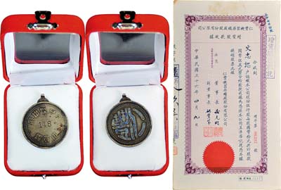 民国三十六年（1947年）仁丰机器染织厂股份有限公司增资股款收据，伍仟股计国币伍万元；另附该公司职员证银章1枚，少见，八成新