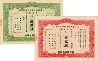 民国三十六年（1947年）上海华商电气股份有限公司股款收据共2种不同，详分：普通股份绿色壹万股计国币拾万圆、红色伍万股计国币伍拾万圆，票上均有上海滩大亨杜月笙等人签名；八五成新