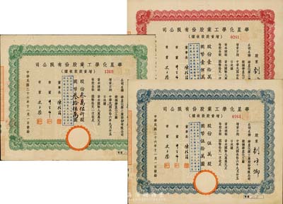 民国三十六年（1947年）华星化学工业股份有限公司增资股款收据共3种全套，详分：绿色叁万伍仟股计国币叁拾伍万圆、蓝色伍万股计国币伍拾万圆、红色壹拾万股计国币壹佰万圆，由同一股东所承购；八至九成新