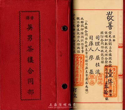 1947年（香港）英男茶楼合同部，由敬善堂认占股本银壹仟圆，内中记录有详细章程，九成新
