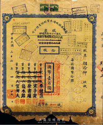 民国三十六年（1947年）商办汉镇既济水电股份有限公司股票，拾股计国币壹百圆，票上之董事分别改印为银行家李馥荪、宋子安（宋子文之弟）、徐寄廎、钱永铭和汉口商会会长贺衡夫，此种版式较少见，附带完整股息票；下边有缺损，五成新