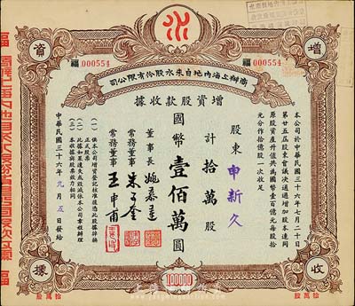 民国三十六年（1947年）商办上海内地自来水股份有限公司增资股款收据，拾万股计国币壹佰万圆，票上董事长姚慕莲氏（嘉兴人）为中国近代民族资本家、常务董事朱子奎氏（定海人）为近代著名实业家朱葆三之长子；其承购股东为申新久（即上海纺织业先驱申新纺织九厂）；八成新