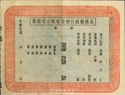 民国年（安徽）旌德县银行股份有限公司股票，未填用发行；此种县银行老股票为近期之新发现，少见，中裂背有贴痕，八成新
