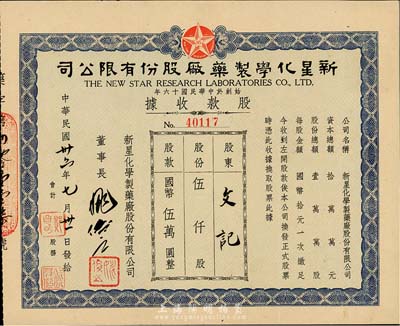 民国卅六年（1947年）新星化学制药厂股份有限公司股款收据，伍仟股计国币伍万圆，八五成新