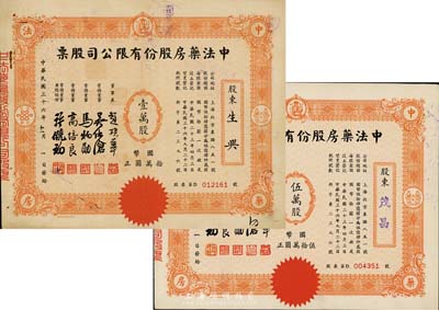 民国三十六年（1947年）中法药房股份有限公司股票共2种不同，详分：壹万股计国币拾万圆、伍万股计国币伍拾万圆，八至九成新