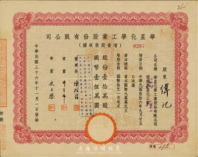民国三十六年（1947年）华星化学工业股份有限公司增资股款收据，壹拾万股计国币壹佰万圆，九成新