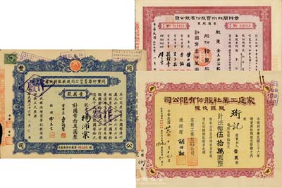 上海老股票3种，详分：1947年家庭工业社股份有限公司股银收据，壹万股计法币伍拾万圆；1947年同丰印染股份有限公司股款临时收据，壹万股计国币拾万圆；1948年商办闸北水电股份有限公司普通股票，拾万股计国币壹佰万圆；七五至八成新