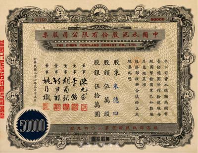 民国三十七年（1948年）中国水泥股份有限公司股票，伍万股计国币伍拾万圆，票上董事为民国金融业巨子陈光甫、李铭等，九五成新