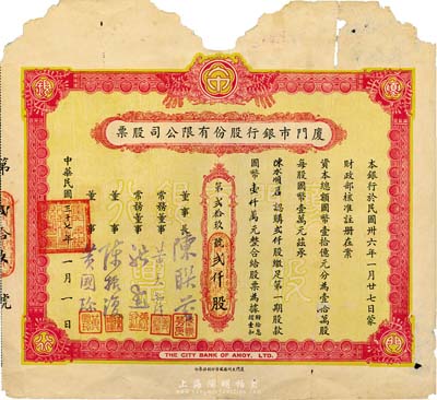 民国三十七年（1948年）厦门市银行股份有限公司股票，贰仟股缴足第一期股款国币壹仟万元，罕见品，上边有破损，六成新