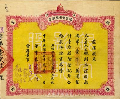 民国卅七年（1948年）长沙·银宫电影院股票，壹拾股计国币壹仟万圆，附带有存根，八成新
