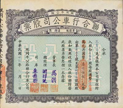 民国卅七年（1948年）蚬同牛公路联合行车公司股票（开平蚬岗经大同市至牛眠沙公路），柒拾伍股计国币改金圆券柒仟伍佰圆，八五成新