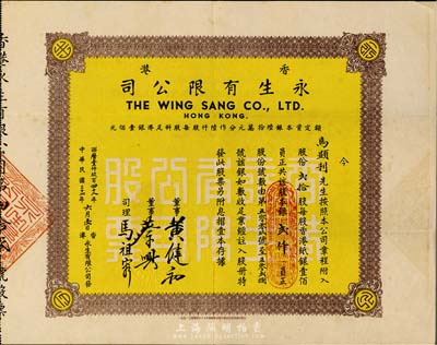 民国三十七年（1948年）香港永生有限公司股票，贰拾股计银贰仟员，该公司由香港商业巨子蔡兴所创办，票上有其手签名；香港藏家出品，八成新
