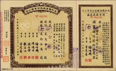 民国三十七年（1948年）五和织造厂股份有限公司股票，贰万伍仟股计国币贰拾伍万圆，右附增资股款收据；该公司乃宁波旅沪工商业巨子任士刚所创办，其生产的鹅牌汗衫曾风靡一时，被誉为“汗衫大王”，九成新