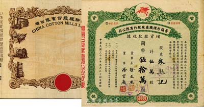 上海老股票2种，详分：中纺纱厂股份有限公司股票半成品，图案甚是美观；1947年景福衫袜织造厂股份有限公司增资股款收据，伍万股计国币伍拾万圆；八成新