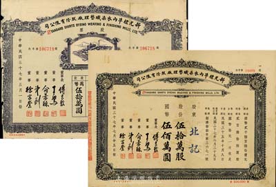 民国三十七年（1948年）新光标准内衣染织整理厂股份有限公司股票共2种不同，详分：伍万股计国币伍拾万圆、伍拾万股计国币伍佰万圆；七至八成新