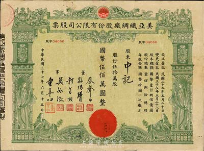 民国三十七年（1948年）美亚织绸厂股份有限公司股票，伍拾万股计国币伍佰万圆，图案美观，票上董事蔡声白（浙江吴兴籍）乃近代著名之民族丝织工业家；七五成新