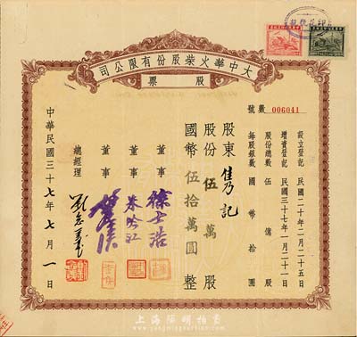 民国三十七年（1948年）大中华火柴股份有限公司股票，伍万股计国币伍拾万圆，著名实业家刘鸿生企业，票上总经理刘念义即为刘鸿生之子，背面付息状况至1957年，八成新