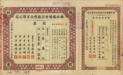 民国卅七年（1948年）梅林罐头食品厂股份有限公司股票，壹万股计国币壹拾万圆，是目前唯一还上市的公司，附带增资股欵收据，七五成新