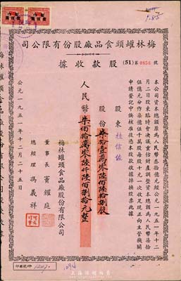 1951年梅林罐头食品厂股份有限公司股款收据，柒拾壹万零陆佰陆拾捌股计人民币柒佰拾万零陆仟陆佰捌拾元；少见，七五成新