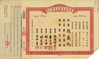 民国三十七年（1948年）振华油漆股份有限公司股票，壹拾万股计国币壹佰万圆，另附1942年振华油漆股份有限公司致股东认股函1张，八成新