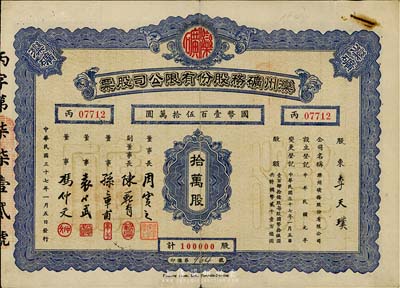 民国三十七年（1948年）滦州矿务股份有限公司股票，拾万股计国币壹百伍拾万圆，附带有息单，七五成新