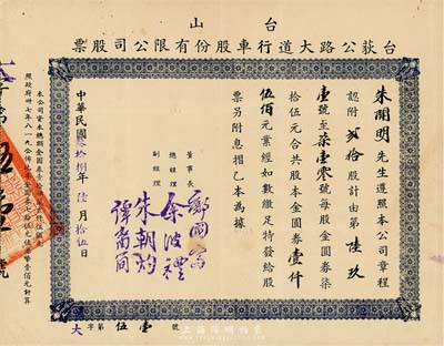 民国叁拾捌年（1949年）台山·台荻公路大道行车股份有限公司股票，贰拾股计金圆券壹仟伍佰元，八成新