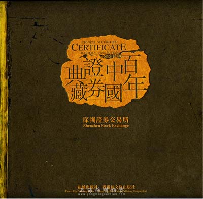 2002年版深圳证券交易所编《百年中国证券典藏》精装图册1本，六开全彩色厚达583页，附带有封套（原书价2800元）；内中共收录从清末至新中国各时期老股票、债券约1500余件，并辅以大量历史图片资料、文字概述等，图文并茂，堪称具典；有破损，敬请预览