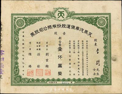 1960年（台湾）天马汽车货运股份有限公司股票，壹股计新台币壹仟圆，票上董事长刘云瀚氏为国民党陆军中将，曾任陆军供应司令部中将副司令之职；七五成新