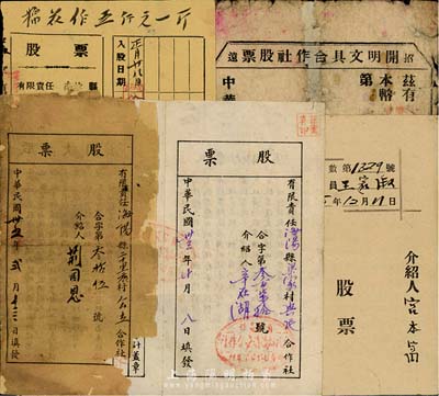 山东解放区股票共5种，详分：1944年有限责任海阳县梁家村农民合作社股票，入股拾元；1946年有限责任海阳县二十里店村公立合作社股票，入股壹百拾五元；1946年源昌鱼行股票，面额100元；1946年招远开明文具合作社股票，拾圆计壹份股；1947年有限责任南招县高山区公益兴纺织合作社股票，入股叁仟元；五至八成新，敬请预览