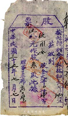 民国三十五年（1946年）榆社韩村合作社裕和长股票，壹百伍拾元作股叁股，山西解放区老股票，七成新