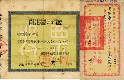 新中国老股票2种，详分：1950年景德镇市电灯公司股票，壹股计大米壹百伍拾市斤；1956年江苏省南京市公私合营五金业股票，金额人民币壹仟壹佰贰拾贰元叁角；七成新