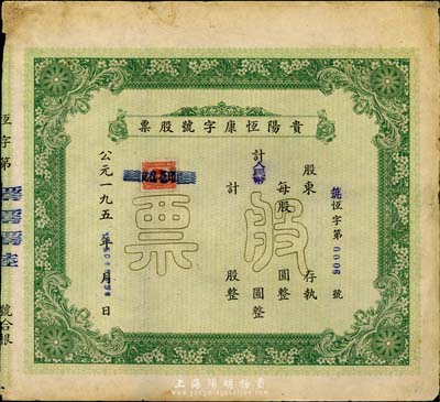1950年贵阳恒康字号股票，未填用，八成新