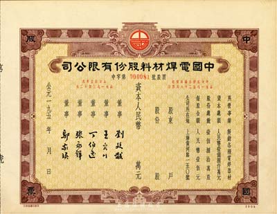 195x年中国电焊材料股份有限公司股票，未填用发行，九五成新
