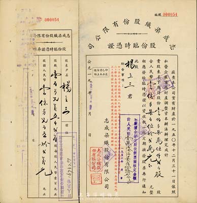 1951年（上海）志成染织股份有限公司股份临时凭证，壹佰另柒万伍仟贰百股计人民币壹亿另柒百伍拾贰万元，附带有存根，八成新