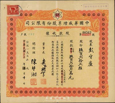 中华民国改公元1952年（上海）中国华成烟草股份有限公司股款收据，玖百贰拾贰股计人民币玖百贰拾贰万元；该公司乃我国近代著名之烟草企业，票上董事长戴耕莘、总经理陈楚湘皆乃浙江镇海籍人，均时称“卷烟大王”；八成新