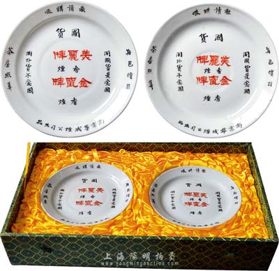 民国时期“南京华成烟公司出品”美丽牌香烟、金鼠牌香烟广告瓷碟一对共2个，底有“首都国华公司出品”款；该公司乃我国近代著名之烟草企业，其董事长戴耕莘、总经理陈楚湘皆乃浙江镇海籍人，均时称“卷烟大王”；保存甚佳，附带锦盒，敬请预览