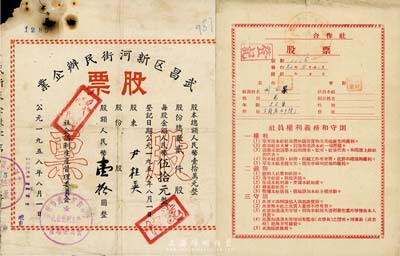 新中国老股票2种，详分：1952年某合作社股票，1股计15000元；1958年武昌区新河街民办企业股票，股额人民币壹拾圆；六至八成新