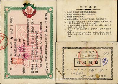 新中国初期老股票2种，详分：1954年济南市王炉供销生产社(组)股票，壹股计壹拾万元；1958年吉林省延吉县八道乡供销合作社社员股票，金额拾捌圆，内中朝双文印制；七成新