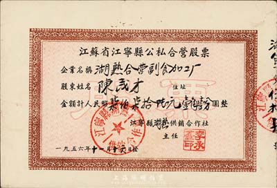 1956年江苏省江宁县公私合营（湖熟合营副食加工厂）股票，金额人民币柒佰柒拾陆元壹角壹分，八成新
