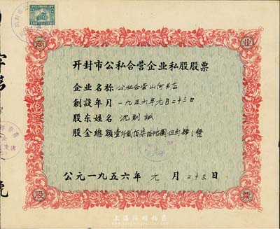 1956年开封市公私合营企业私股股票（公私合营山河书店），股金总额壹仟贰佰柒拾陆圆伍角肆分，八成新