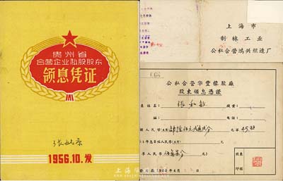新中国老股票3种，详分：1956年贵州省合营企业私股股东领息凭证，核定金额7069.82元；1958年公私合营华丰橡胶厂股东领息凭证，股额人民币肆拾伍元贰角贰分；1958年上海市制袜工业公私合营鸿兴织造厂股东领息凭证，股额人民币捌拾伍元柒角陆分；八成新