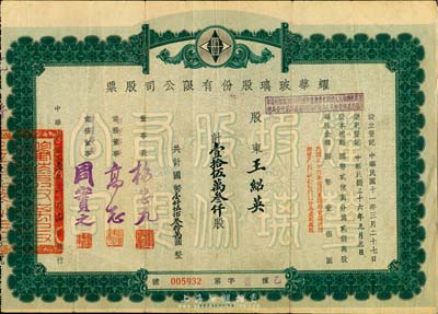 中华民国改1957年耀华玻璃股份有限公司股票，壹拾伍万叁仟股计国币壹仟伍佰叁拾万圆；该公司为近代著名企业，目前亦为上市公司；少见，八成新