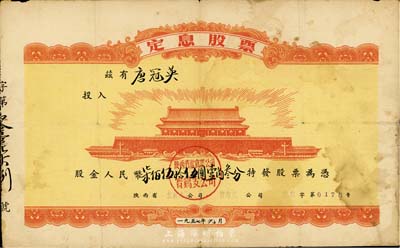 1957年陕西省饮食业公司宝鸡支公司定息股票，股金人民币柒佰伍拾伍圆壹角叁分，票上印有“北京天安门”图案；七五成新