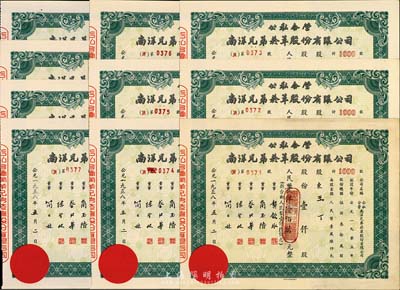 1958年公私合营南洋兄弟烟草股份有限公司股票10枚连号，均为壹仟股计人民币壹仟陆佰万元；该公司乃我国建立最早、历史最长的民族烟草企业，由票上董事简玉阶（广东海南人）及其兄弟所创；九成新