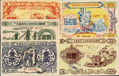 1958年（四川省）广元县地方工业投资公司股票壹圆、贰圆、伍圆、拾圆、伍拾圆共5枚不同大全套，图案朴实且富“大跃进”时代之特色，八至九成新