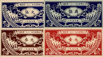 1959年（四川省）南充市“三八”水力发电站股票伍角、壹元、叁元、伍元共4枚大全套，新中国社会主义建设时期发行，八成新