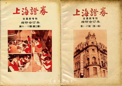 1991-92年《上海证券》交易所专刊缩印合订本第1-27期（第一辑）、第28-53期（第二辑）共2册，此刊物对研究新中国改革开放后的证券行业极富研究和参考价值，保存尚可，敬请预览