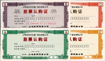 山西杏花村汾酒厂股份有限公司股票认购证样票共4种全套，分别为A类个位号、B类十联号、C类百联号、D类千联号，由上海万国证券公司主承销；其中A、C、D三券为试印样本，罗天生先生藏品，少见，九八成新
